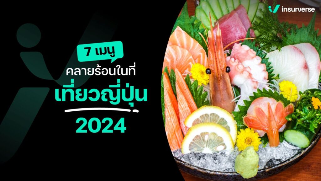 7 เมนูคลายร้อนในที่เที่ยวญี่ปุ่น 2024