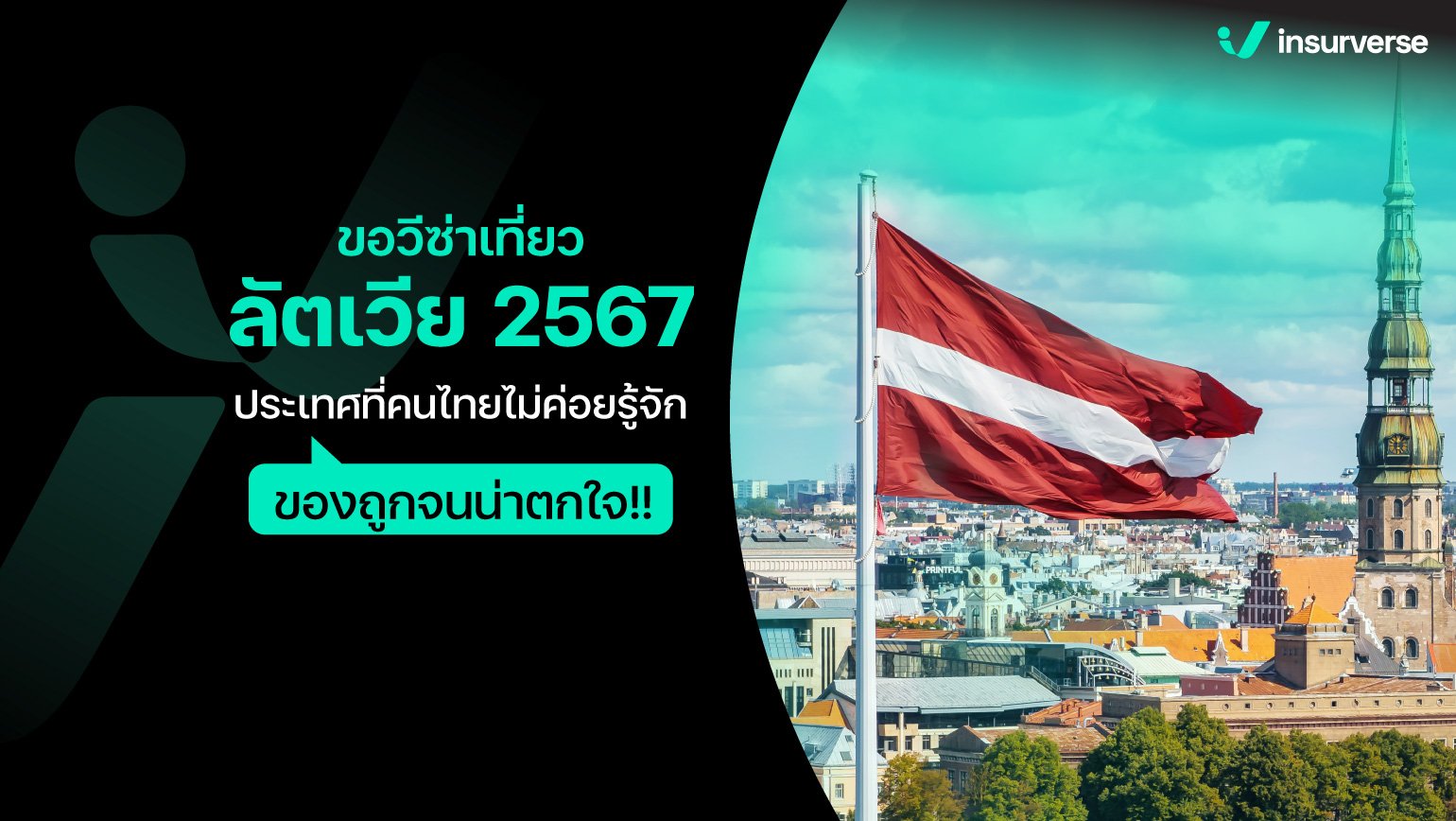 ขอวีซ่าเที่ยวลัตเวีย 2567 ประเทศที่คนไทยไม่ค่อยรู้จัก ของถูกจนน่าตกใจ!!