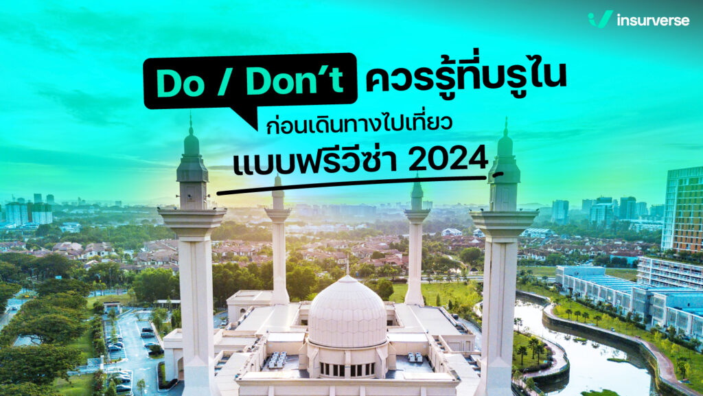 Do/ Don’t ควรรู้ที่บรูไน ก่อนเดินทางไปเที่ยวแบบฟรีวีซ่า 2024