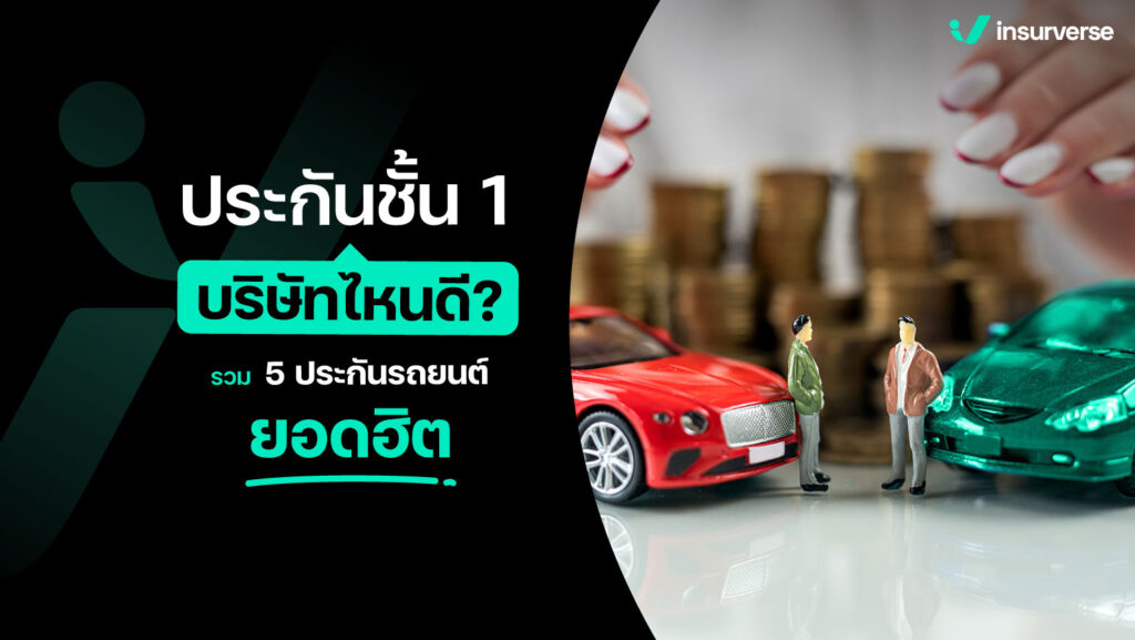 ประกันชั้น 1 บริษัทไหนดี รวม 5 ประกันรถยนต์ยอดฮิต