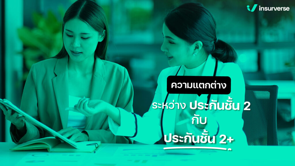 ความแตกต่างระหว่างประกันชั้น 2 กับ ประกันชั้น 2 บวก