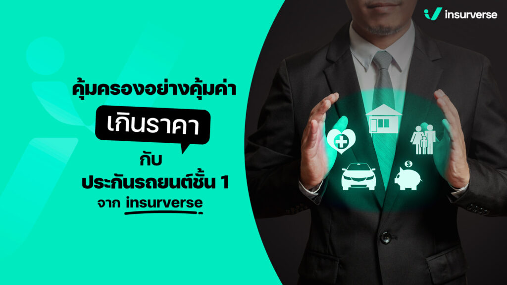 คุ้มครองอย่างคุ้มค่าเกินราคา กับ ประกันรถยนต์ชั้น 1 จาก insurverse