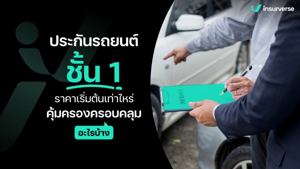 ประกันรถยนต์ชั้น 1 ราคาเริ่มต้นเท่าไหร่? คุ้มครองครอบคลุมอะไรบ้าง?