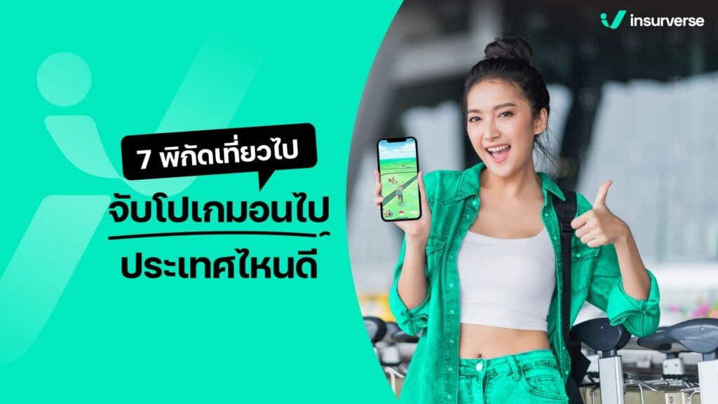 7 พิกัดเที่ยวจับโปเกมอน ประเทศไหนดี?