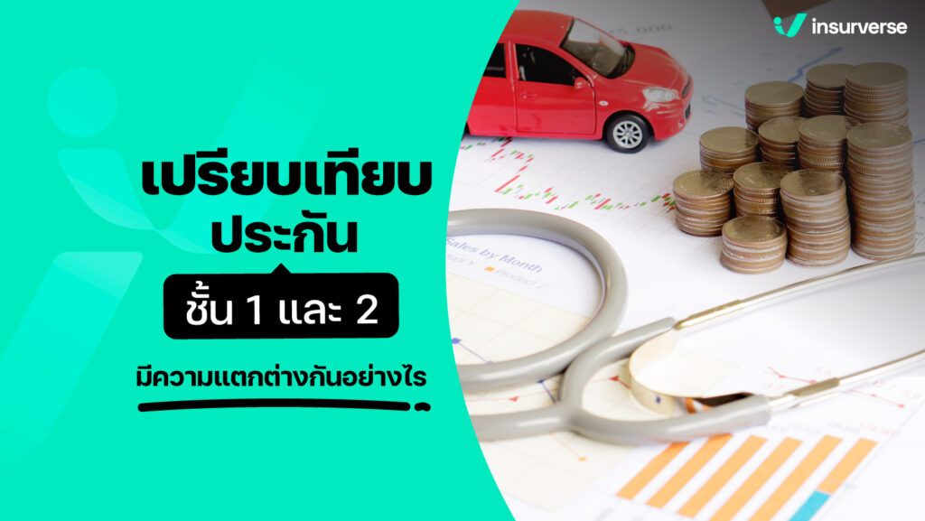 เปรียบเทียบประกัันชั้น 1 และ 2 มีความเเตกต่างกันอย่างไร