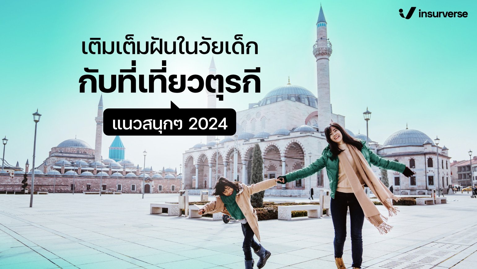 เติมเต็มฝันในวัยเด็กกับที่เที่ยวตุรกีแนวสนุกๆ 2024