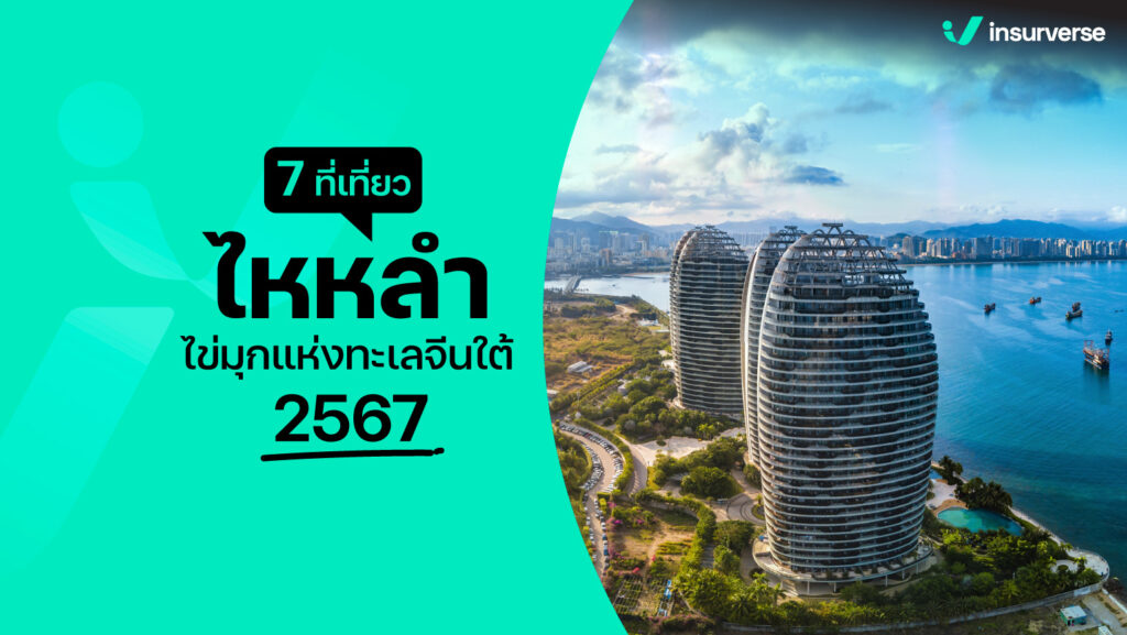 7 ที่เที่ยว ไหหลำ ไข่มุกแห่งทะเลจีนใต้ 2567