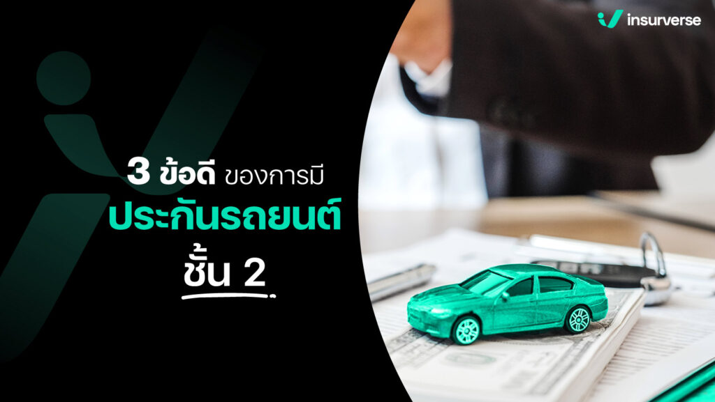 3 ข้อดีของการมีประกันรถยนต์ชั้น 2