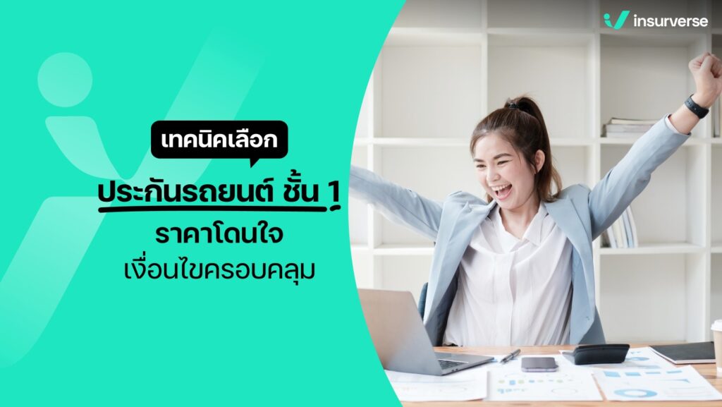 เทคนิคเลือกประกันรถยนต์ชั้น 1 ราคาโดนใจ เงื่อนไขครอบคลุม