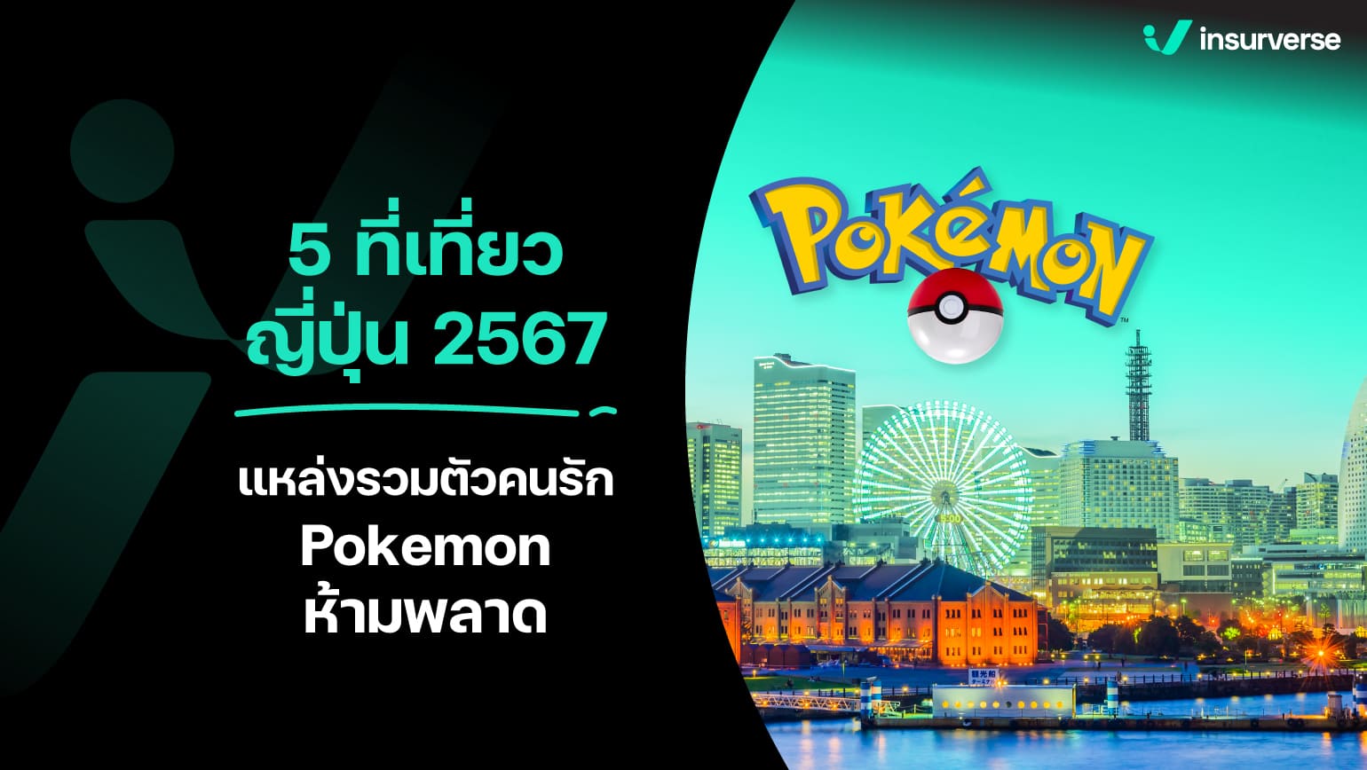 ห้ามพลาด! 5 ที่เที่ยวญี่ปุ่น 2567 แหล่งรวมตัวคนรัก Pokemon!