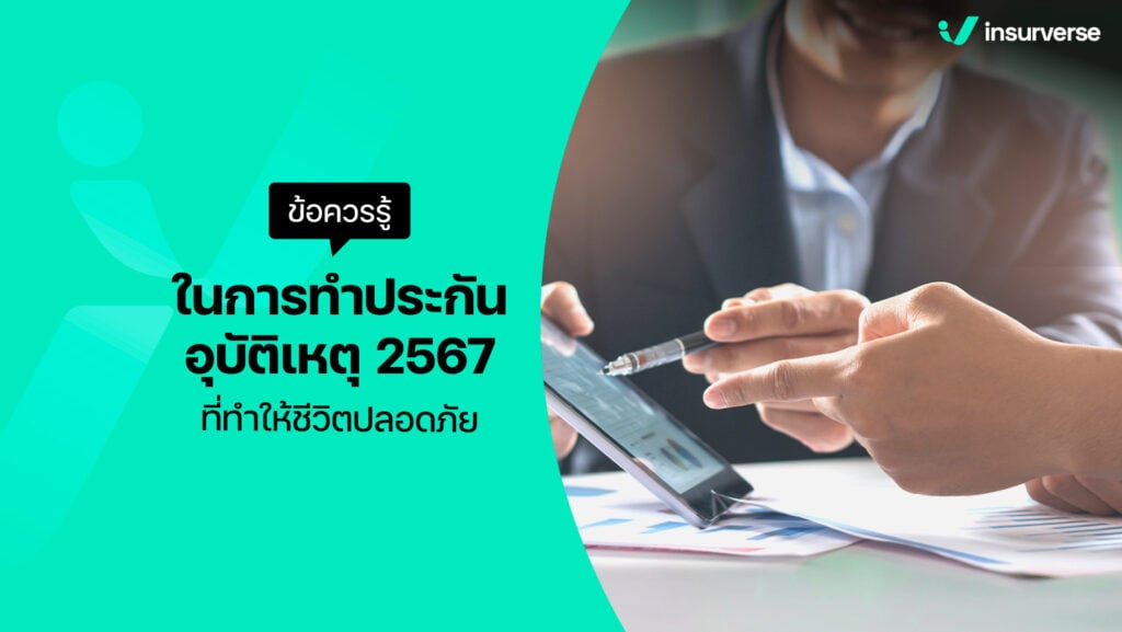 ข้อควรรู้ในการทำประกันอุบัติเหตุ 2567 ที่ทำให้ชีวิตปลอดภัย