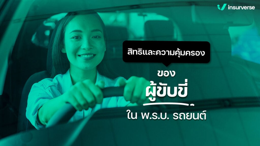 สิทธิและความคุ้มครองของผู้ขับขี่ ใน พ.ร.บ. รถยนต์