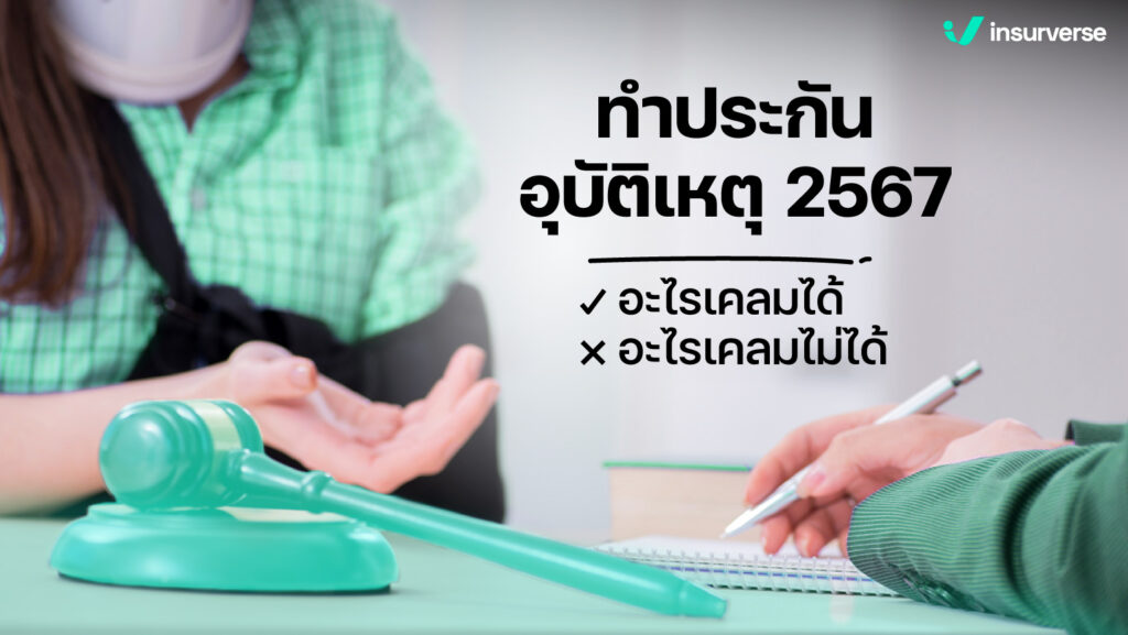 ข้อควรรู้ในการทำประกันอุบัติเหตุ 2567 ที่ทำให้ชีวิตปลอดภัย