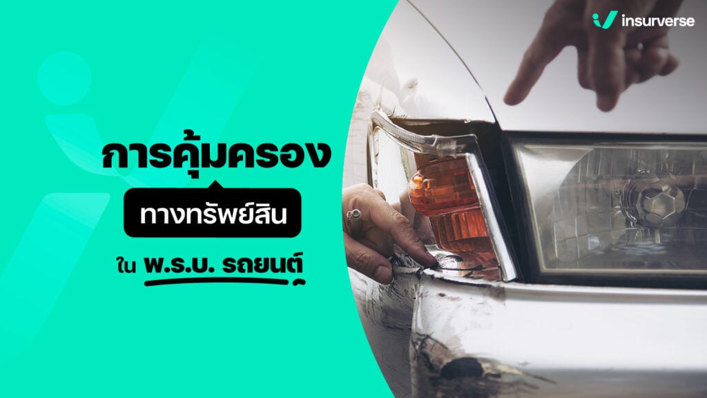 การคุ้มครองทางทรัพย์สินใน พ.ร.บ. รถยนต์ คุ้มครองอะไรบ้าง