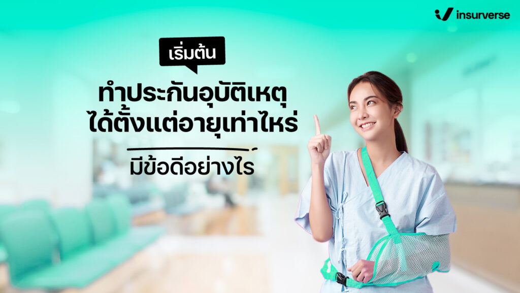 เริ่มต้นทำประกันอุบัติเหตุได้ตั้งแต่อายุเท่าไหร่ มีข้อดีอย่างไร