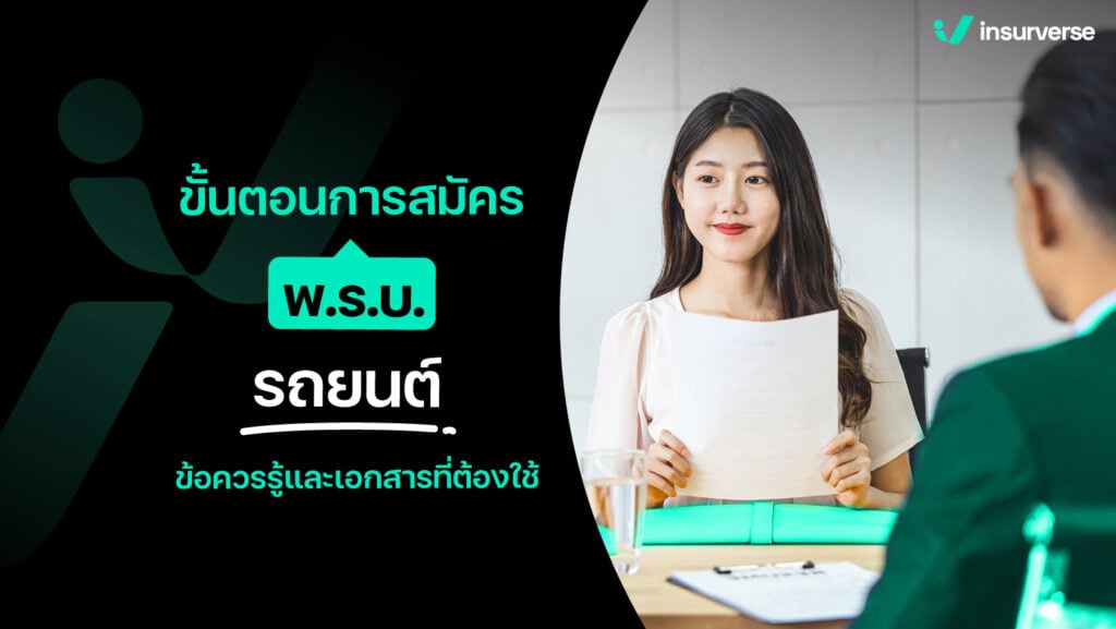 ขั้นตอนการสมัคร พ.ร.บ. รถยนต์ ข้อควรรู้และเอกสารที่ต้องใช้