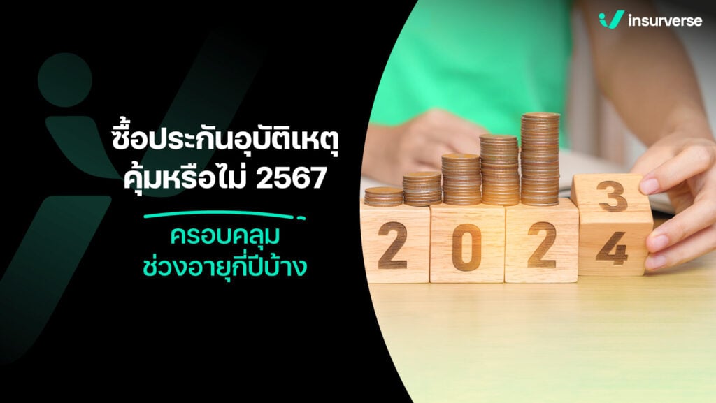 ซื้อประกันอุบัติเหตุคุ้มหรือไม่ 2567 ครอบคลุมช่วงอายุกี่ปีบ้าง