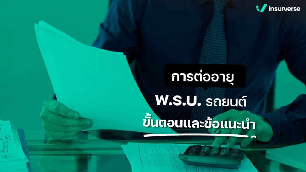 การต่ออายุ พ.ร.บ. รถยนต์ ขั้นตอนและข้อแนะนำ