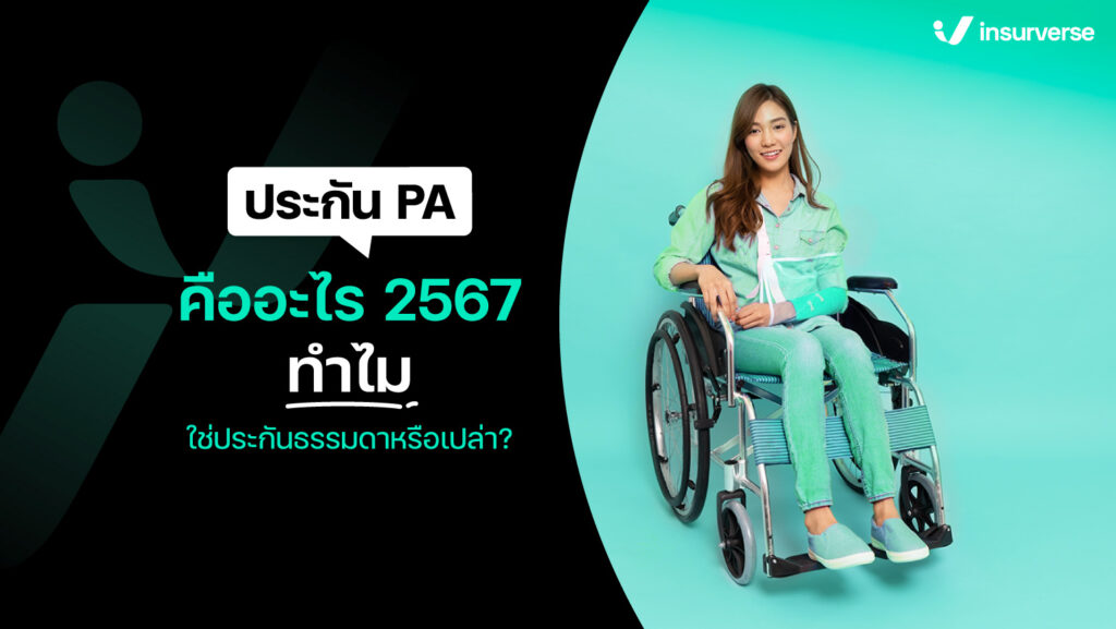 ประกัน PA คืออะไร 2567 ทำไม ใช่ประกันธรรมดาหรือเปล่า?