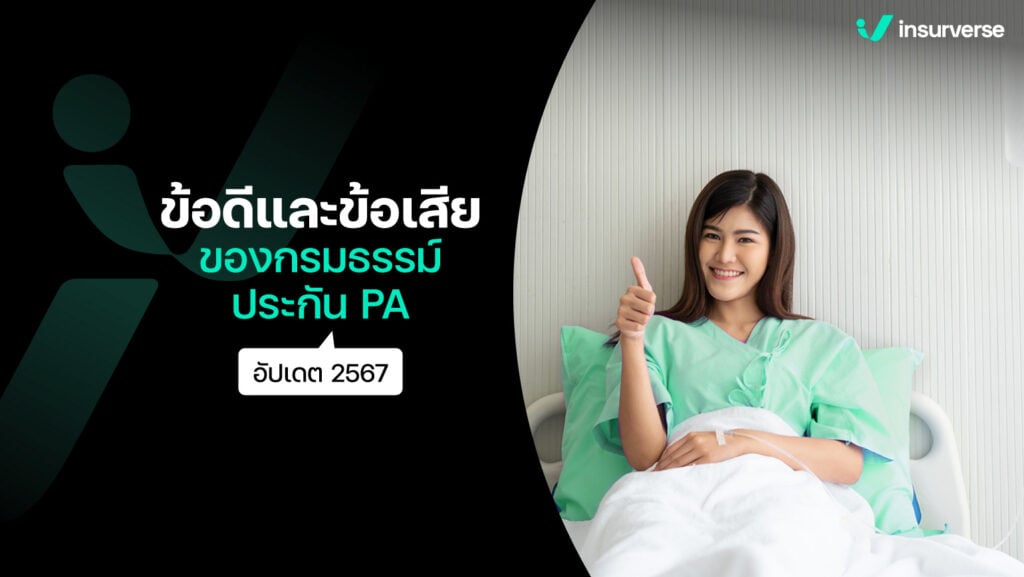 ข้อดีและข้อเสียของกรมธรรม์ประกัน PA อัปเดต 2567