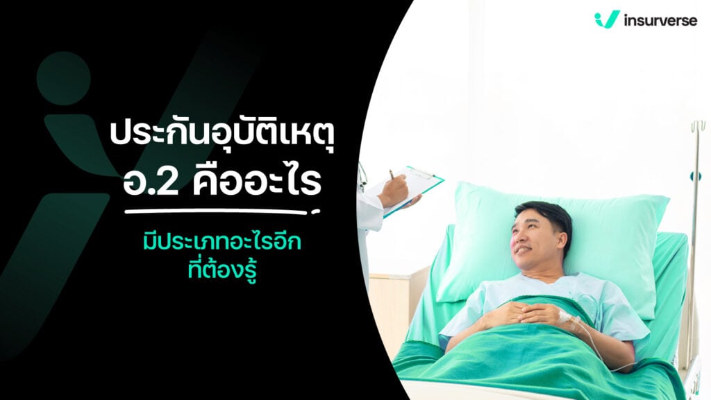 ข้อดีและข้อเสียของกรมธรรม์ประกัน PA อัปเดต 2567