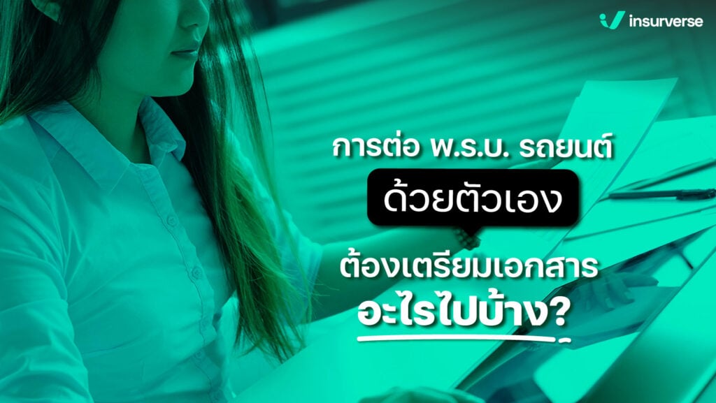 การต่อ พ.ร.บ. รถยนต์ ด้วยตัวเอง ต้องเตรียมเอกสารอะไรไปบ้าง ?