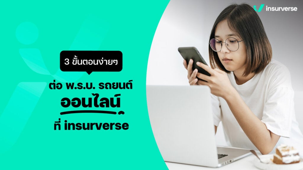 3 ขั้นตอนง่าย ๆ ต่อ พ.ร.บ. รถยนต์ออนไลน์ ที่ insurverse