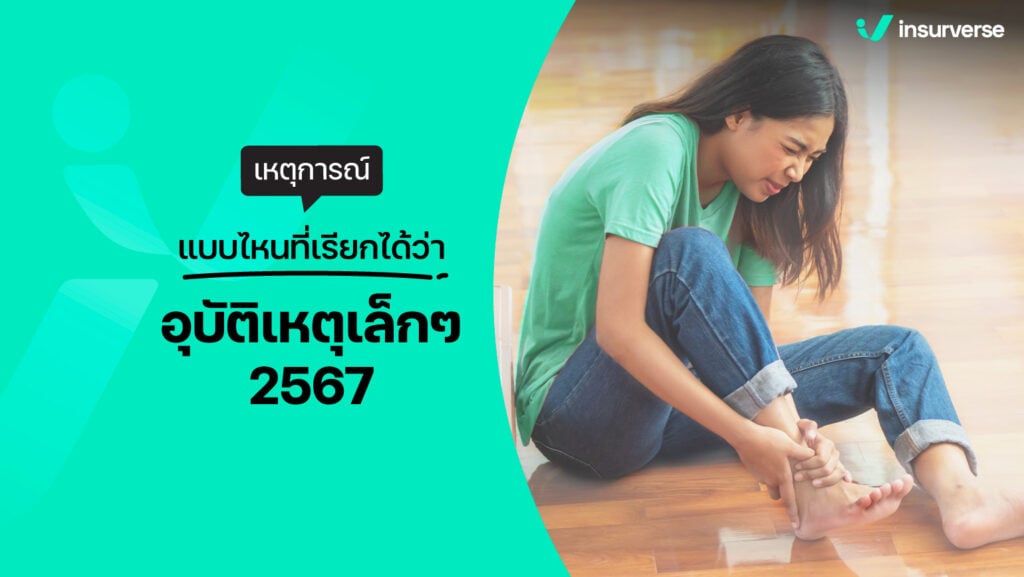 เหตุการณ์แบบไหนที่เรียกได้ว่าเป็นอุบัติเหตุเล็กๆ 2567