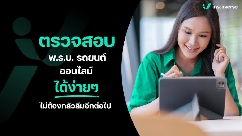 ตรวจสอบ พ.ร.บ. รถยนต์ออนไลน์ได้ง่าย ๆ ไม่ต้องกลัวลืมอีกต่อไป