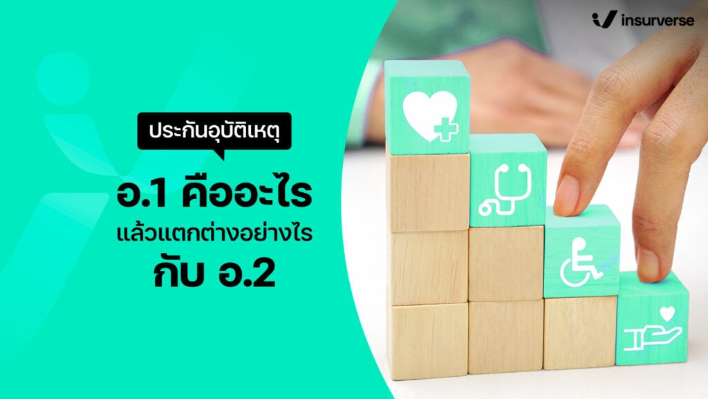 ประกันอุบัติเหตุ อ.1 คืออะไร แล้วแตกต่างอย่างไรกับ อ.2