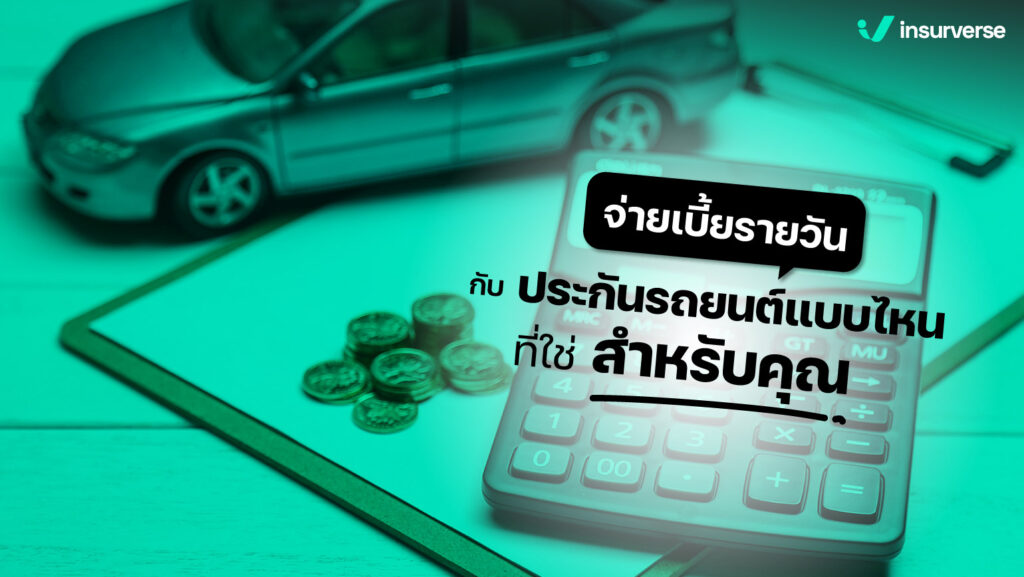 การทำประกันรถยนต์ชั้น 2 มีข้อดีที่คุณอาจจะยังไม่รู้ มาดูกันว่ามีประกันรถยนต์ชั้น 2 และใครเหมาะจะใช้ประกันรถยนต์ชั้น 2 บ้าง