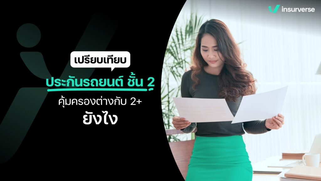 เปรียบเทียบประกันรถยนต์ชั้น 2 คุ้มครองต่างกับ 2+ ยังไง