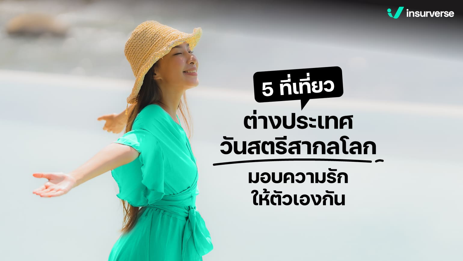 5 ที่เที่ยวต่างประเทศวันสตรีสากลโลก!