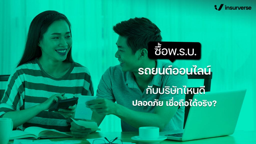 ซื้อ พ.ร.บ. รถยนต์ออนไลน์ กับบริษัทไหนดี ปลอดภัย เชื่อถือได้จริง ?