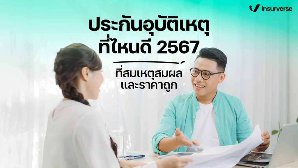 ประกันอุบัติเหตุที่ไหนดี 2567 ที่สมเหตุสมผลและราคาถูก