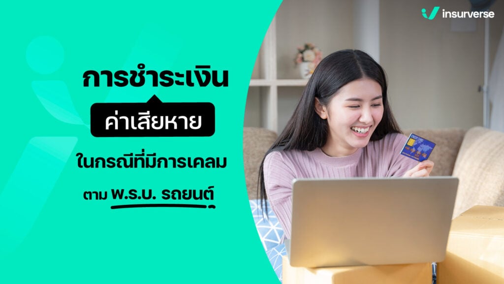 การชำระเงินค่าเสียหายในกรณีที่มีการเคลมตาม พ.ร.บ. รถยนต์