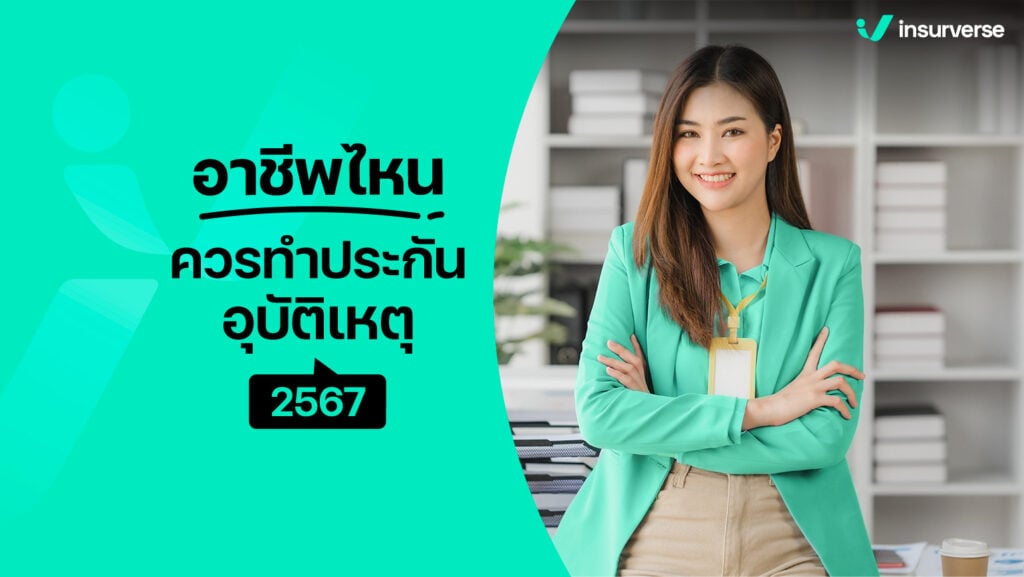 อาชีพไหนควรทำประกันอุบัติเหตุ 2567