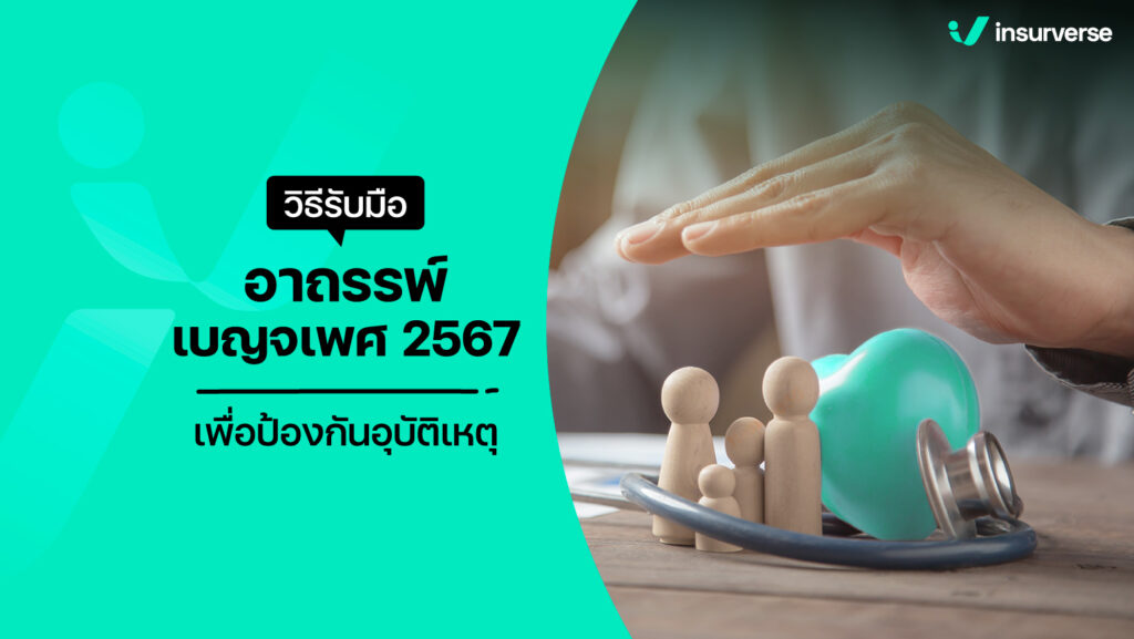 วิธีรับมืออาถรรพ์เบญจเพส 2567 เพื่อป้องกันอุบัติเหตุ