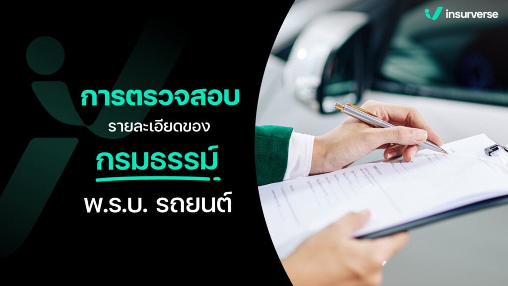 การตรวจสอบรายละเอียดของกรมธรรม์ พ.ร.บ. รถยนต์