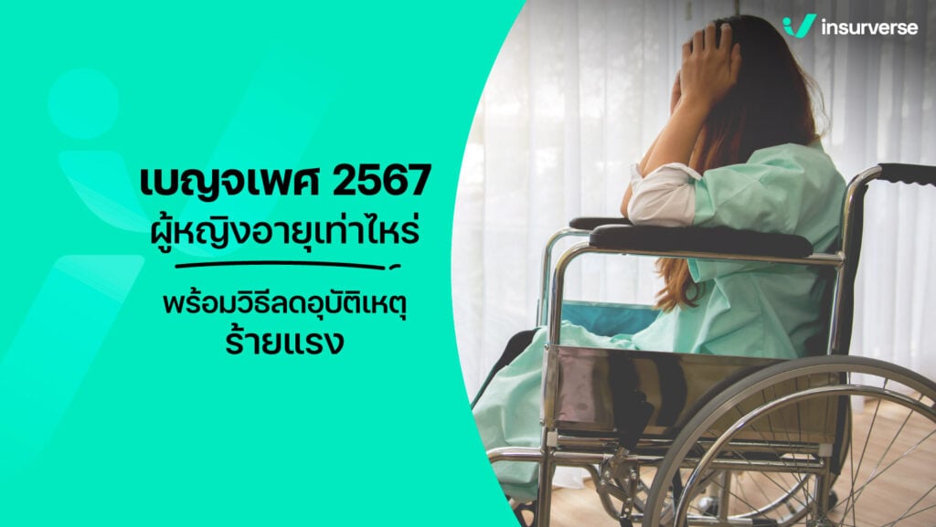 เบญจเพส 2567 ผู้หญิงอายุเท่าไหร่ พร้อมวิธีลดอุบัติเหตุร้ายแรง