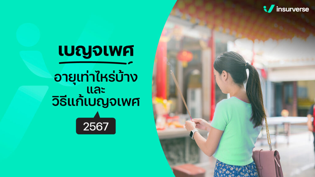 เบญจเพสอายุเท่าไหร่บ้างและวิธีแก้เบญจเพส 2567