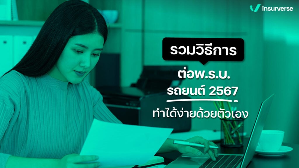 รวมวิธีการต่อ พ.ร.บ. รถยนต์ 2567 ทำได้ง่ายด้วยตัวเอง