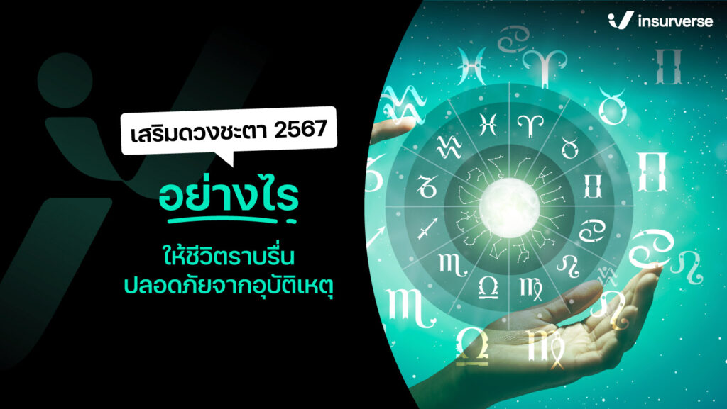 เสริมดวงชะตา 2567 อย่างไรให้ชีวิตราบรื่นปลอดภัยจากอุบัติเหตุ