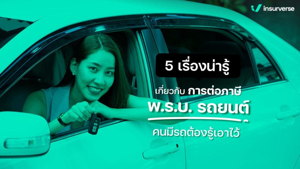 5 เรื่องน่ารู้เกี่ยวกับการต่อภาษี พ.ร.บ. รถยนต์ คนมีรถต้องรู้เอาไว้