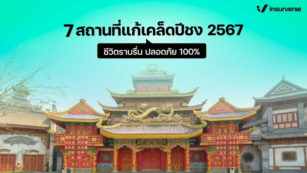 เสริมดวงชะตา 2567 อย่างไรให้ชีวิตราบรื่นปลอดภัยจากอุบัติเหตุ