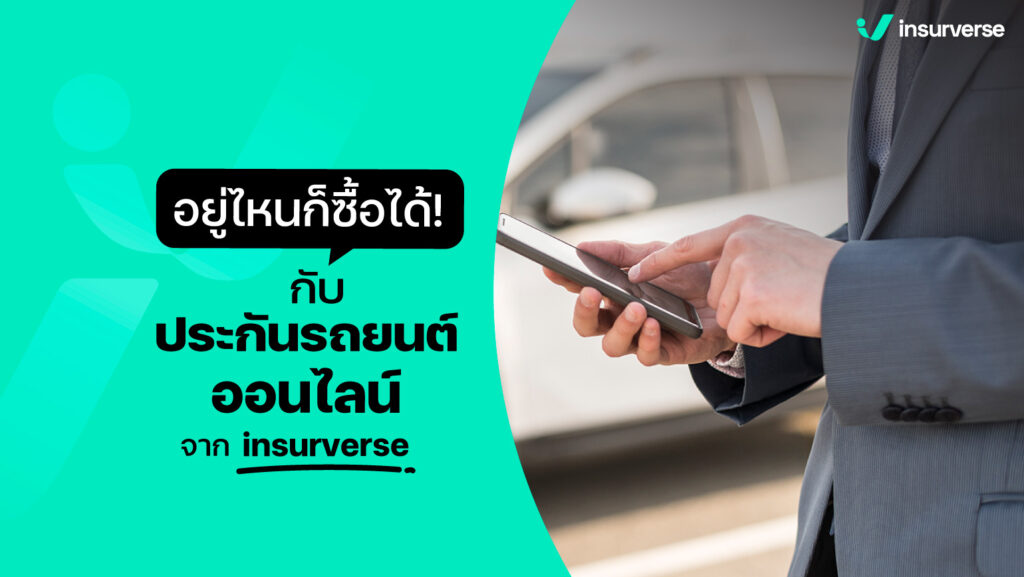 อยู่ไหนก็ซื้อได้กับประกันรถยนต์ออนไลน์จาก insurverse