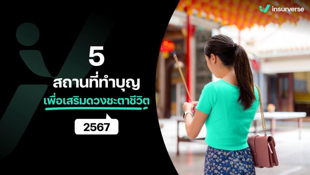 5 สถานที่ทำบุญเพื่อเสริมดวงชะตาชีวิต 2567