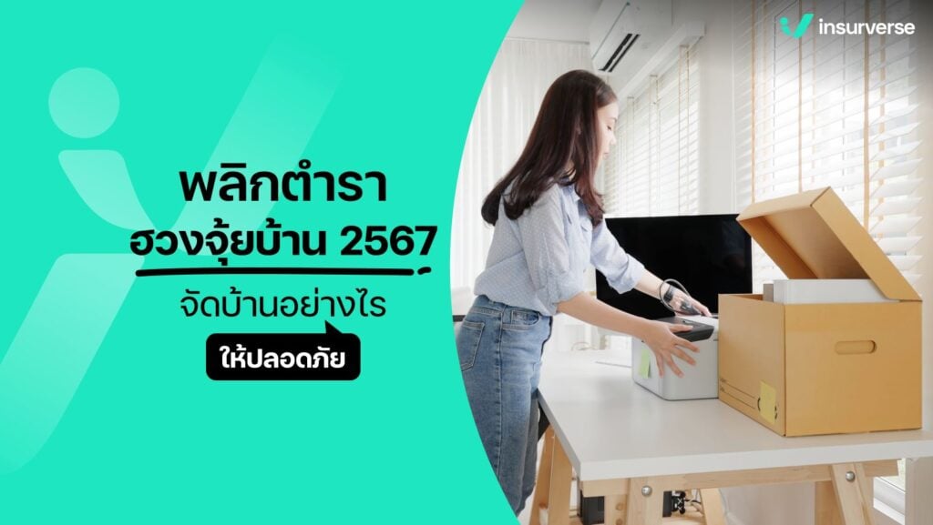 พลิกตำราฮวงจุ้ยบ้าน 2567 จัดบ้านอย่างไรให้ปลอดภัย