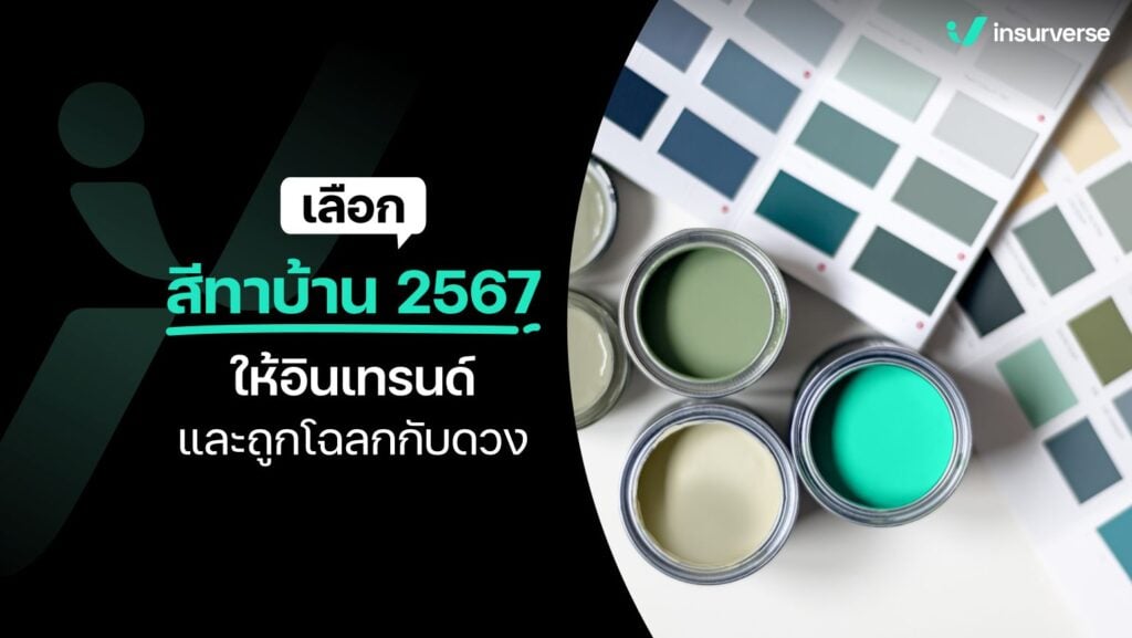 เลือกสีทาบ้าน 2567 ให้อินเทรนด์และถูกโฉลกกับดวง