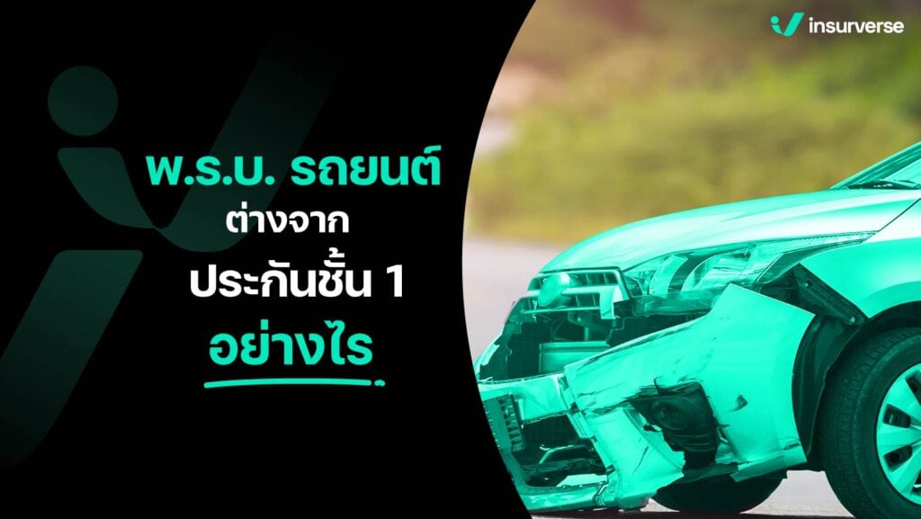 พ.ร.บ.รถยนต์ ต่างจาก ประกันชั้น 1 อย่างไร